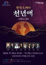 창작오페라 ‘천년애’ 쇼케이스 공연