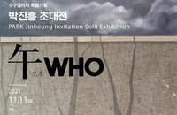 구구갤러리 특별기획 ‘午WHO:오후’ 박진흥 초대전