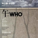 구구갤러리 특별기획 ‘午WHO:오후’ 박진흥 초대전