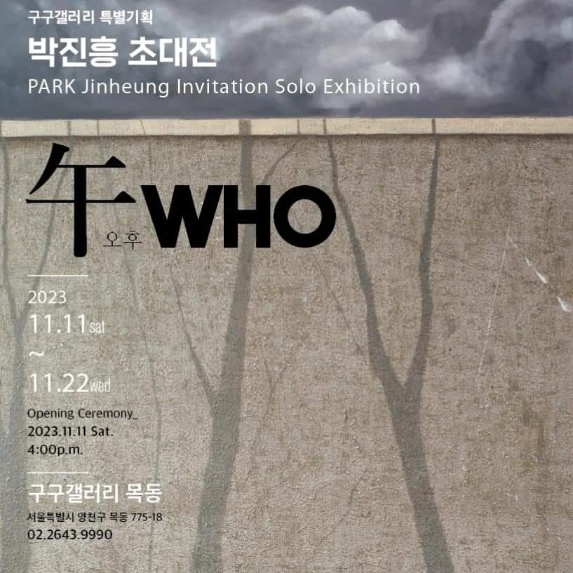 구구갤러리 특별기획 ‘午WHO:오후’ 박진흥 초대전 구구갤러리 특별기획 ‘午WHO:오후’ 박진흥 초대전