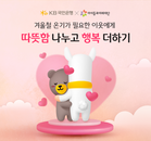KB국민은행, ​고객 참여형 기부 캠페인 '따뜻함 나누고 행복 더하기' 실시