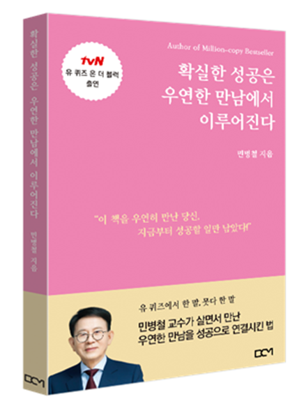 ▲《우연한 만남이 확실한 성공을 가져온다》 표지(BCM 출판사 제공) 민병철 지음｜BCM 출판사｜240쪽｜1만6700원｜서점 및 온라인서점, 아마존에서 구입 가능
