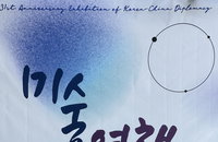 한중미술협회 초대전 개막