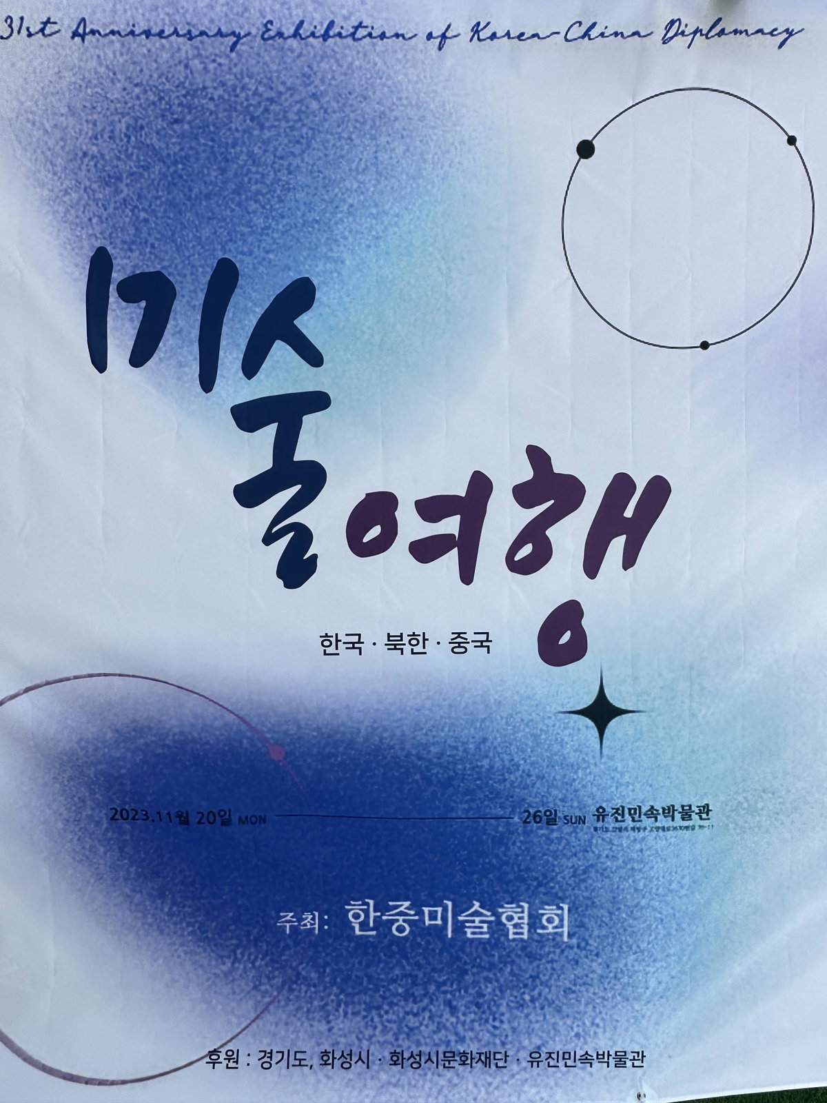 [한중미술협회 유진 민속 박물관 초대전]