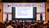 신협 2022 디지털 금융 세미나 개최 