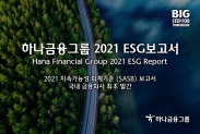 하나금융그룹 '2021 ESG보고서' 발간