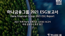 하나금융그룹 '2021 ESG보고서' 발간