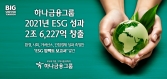 하나금융그룹 2021 ESG 성과