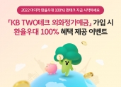 KB TWO테크 외화정기예금 환율우대 100% 이벤트