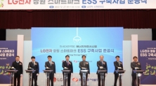 LG전자와 ESS 구축사업 준공식을 갖는 한국동서발전
