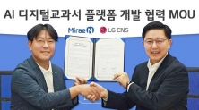 LG CNS와 미래앤의 AI 디지털 교과서 플랫폼 구축 MOU 체결식