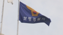 보령경찰서