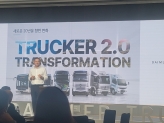 '트럭커 2.0' 비전에 대해 설명하는 안토니오 란다조 다임러 트럭 코리아 대표
