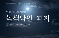 이열(Yoll Lee) 사진전 '녹색낙원_피지, Green paradise_Fiji'