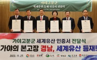 가야고분군 세계유산 11년만의 결실