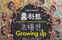 홍하트 초대전 ‘Growing up’