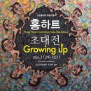 홍하트 초대전 ‘Growing up’