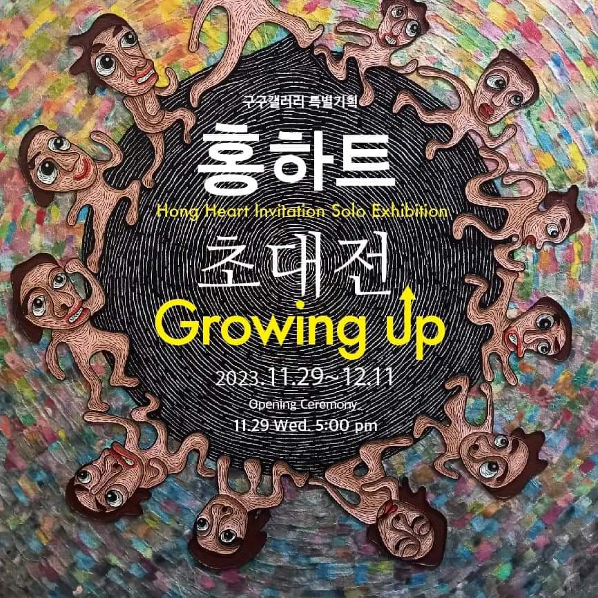 홍하트 초대전 &lsquo;Growing up&rsquo; 포스터 