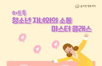 올리벳 행복학교, '하트톡: 청소년 자녀와의 소통 마스터 클래스' 참가자 모집 중