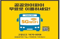 시내버스 5G 와이파이 완전 전환
