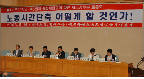 지난 2003년 노동시간 단축 토론회 [한국노동조합총연맹 제공]