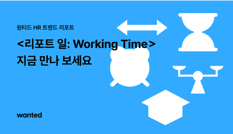 주 4일제 도입에 대한 트렌드 리포트 [원티드랩 제공]