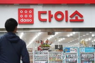 다이소 한국기업 확실해졌다