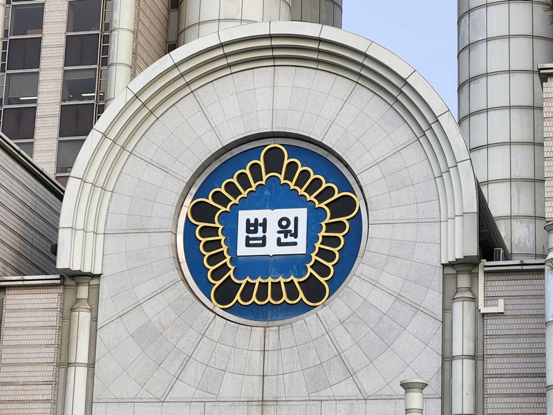법원