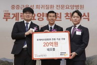 네오플 기부, 루게릭병 요양병원 건립 돕는다