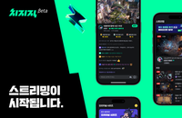 네이버, 자체 스트리밍 플랫폼 '치지직' 공개 테스트 실시