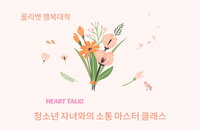 "올리벳 행복대학, '하트톡 마스터 클래스'로 가정 내 소통을 위한 세미나 성공적 마무리"