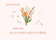 "올리벳 행복대학, '하트톡 마스터 클래스'로 가정 내 소통을 위한 세미나 성공적 마무리"