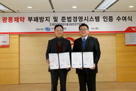 광동제약, 부패방지·준법경영시스템 통합인증 획득