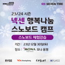 넥센타이어, 넥센 윈가드 스노보드팀 선수단과 함께하는 행복나눔 스노보드 캠프 진행