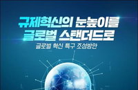 글로벌 혁신 특구 후보 4곳 선정