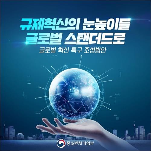 글로벌 혁신 특구 조성