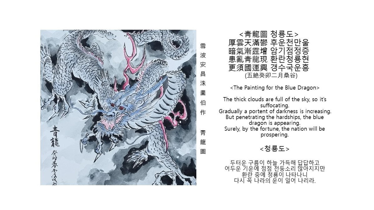 [설파 안창수 화백의 작품 &lsquo;청룡도&rsquo;]