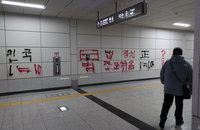 국회의사당역 스프레이 낙서범 검거