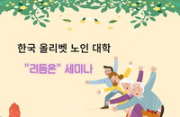 한국 올리벳 노인대학, "리듬 온: 나만의 박자로 걷는 개성화 길" 세미나 성공적으로 개최