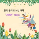 한국 올리벳 노인대학, "리듬 온: 나만의 박자로 걷는 개성화 길" 세미나 성공적으로 개최