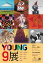 새해 용처럼 날아오를 청년작가 9인의 < YOUNG9展 >