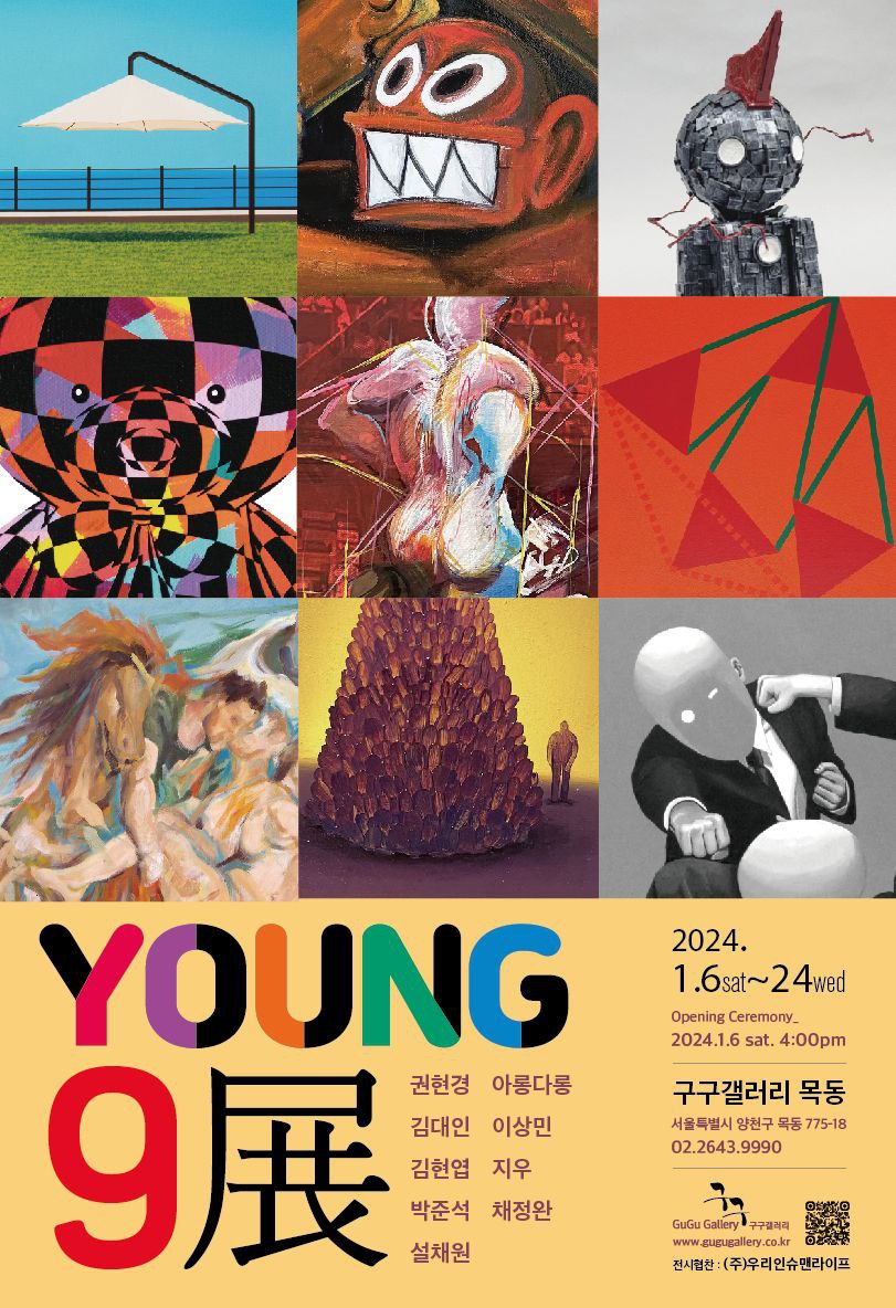 새해 용처럼 날아오를 청년작가 9인의 < YOUNG9展 > 포스터