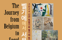 2024 신년 특별기획 벨기에 특집전-The Journey from Belgium to Seoul
