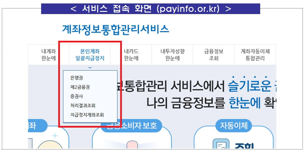 본인계좌 일괄지급정지 서비스