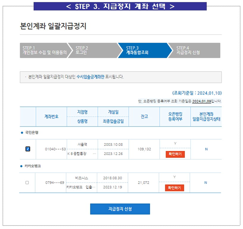 본인계좌 일괄지급정지 서비스