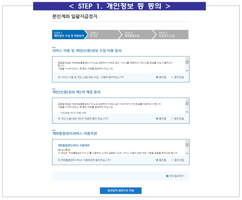 본인계좌 일괄지급정지 서비스