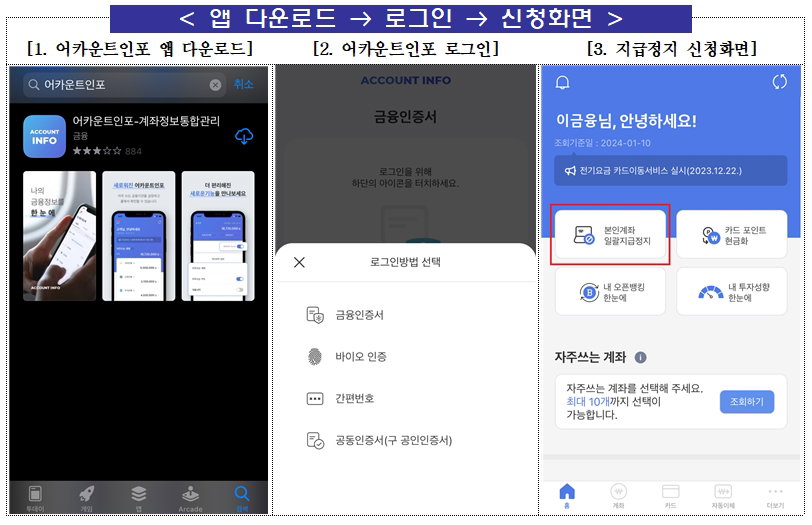 본인계좌 일괄지급정지 서비스