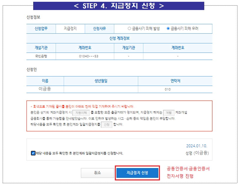 본인계좌 일괄지급정지 서비스