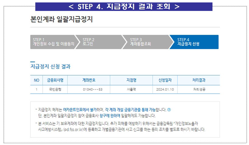 본인계좌 일괄지급정지 서비스