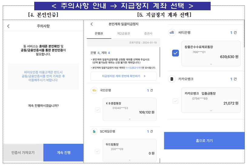 본인계좌 일괄지급정지 서비스